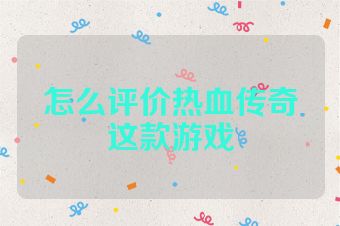 怎么评价热血传奇这款游戏