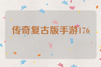 传奇复古版手游176