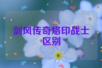 剑风传奇烙印战士区别