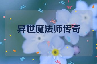 异世魔法师传奇