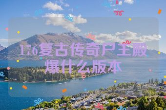 176复古传奇尸王殿爆什么版本