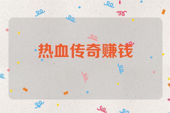 热血传奇赚钱