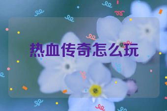 热血传奇怎么玩