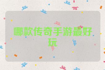 哪款传奇手游最好玩