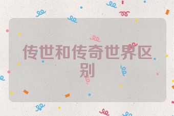 传世和传奇世界区别