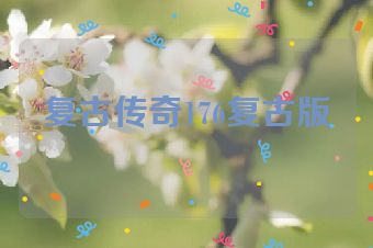 复古传奇176复古版