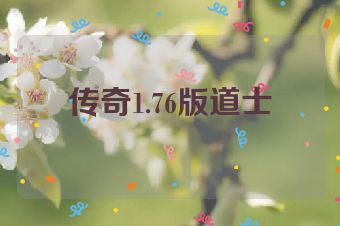 传奇1.76版道士