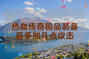 热血传奇极品装备最多加几点攻击