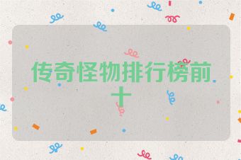 传奇怪物排行榜前十