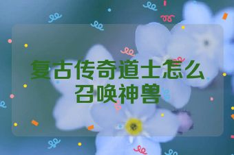 复古传奇道士怎么召唤神兽