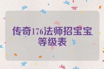 传奇176法师招宝宝等级表