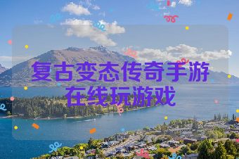 复古变态传奇手游在线玩游戏