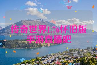 传奇世界1.76怀旧版手游直播吧