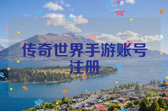 传奇世界手游账号注册