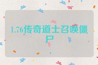 1.76传奇道士召唤僵尸