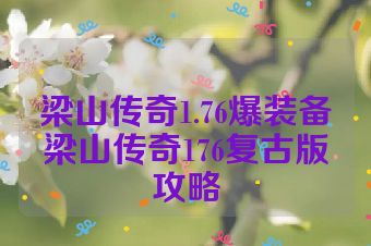 梁山传奇1.76爆装备梁山传奇176复古版攻略