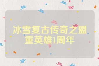 冰雪复古传奇之盟重英雄1周年