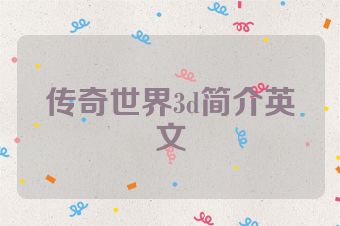 传奇世界3d简介英文
