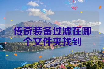 传奇装备过滤在哪个文件夹找到