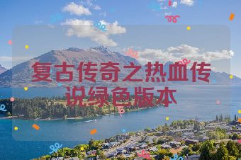 复古传奇之热血传说绿色版本