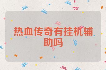 热血传奇有挂机辅助吗