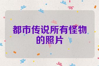 都市传说所有怪物的照片