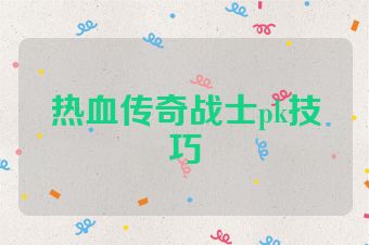 热血传奇战士pk技巧