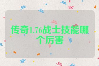 传奇1.76战士技能哪个厉害