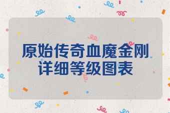 原始传奇血魔金刚详细等级图表