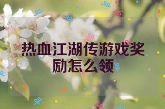 热血江湖传游戏奖励怎么领