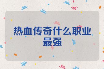 热血传奇什么职业最强