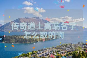 传奇道士高端名字怎么取的啊