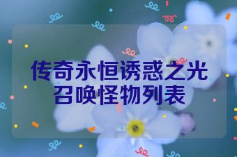 传奇永恒诱惑之光召唤怪物列表
