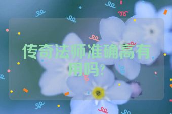 传奇法师准确高有用吗?