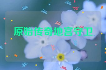 原始传奇地宫守卫