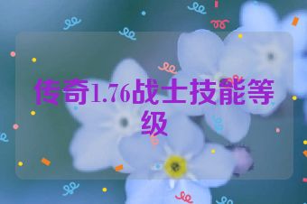 传奇1.76战士技能等级