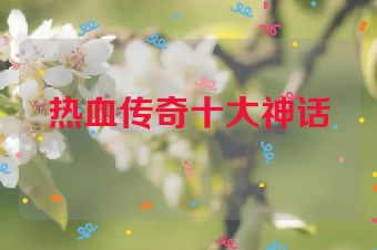 热血传奇十大神话