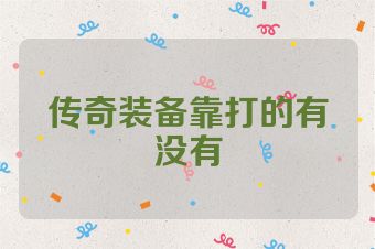 传奇装备靠打的有没有