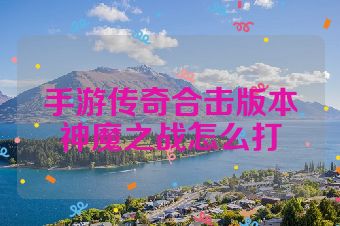 手游传奇合击版本神魔之战怎么打