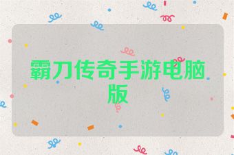霸刀传奇手游电脑版