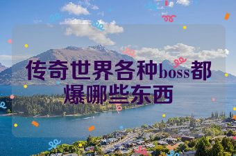 传奇世界各种boss都爆哪些东西
