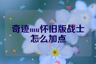 奇迹mu怀旧版战士怎么加点