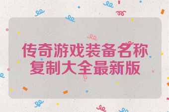 传奇游戏装备名称复制大全最新版