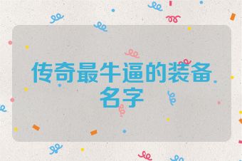 传奇最牛逼的装备名字