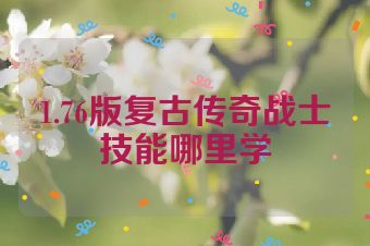 1.76版复古传奇战士技能哪里学