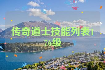 传奇道士技能列表176级