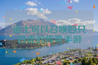 道士可以召唤四只白虎的传奇手游