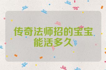 传奇法师招的宝宝能活多久