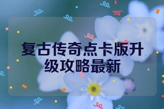 复古传奇点卡版升级攻略最新
