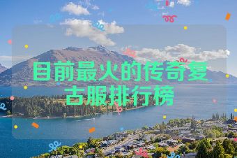 目前最火的传奇复古服排行榜